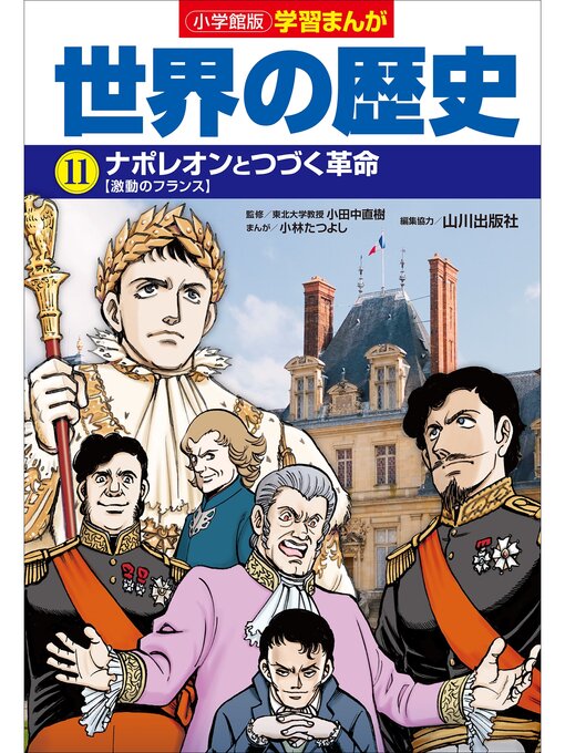 小学館版学習まんが 世界の歴史 11 ナポレオンとつづく革命
